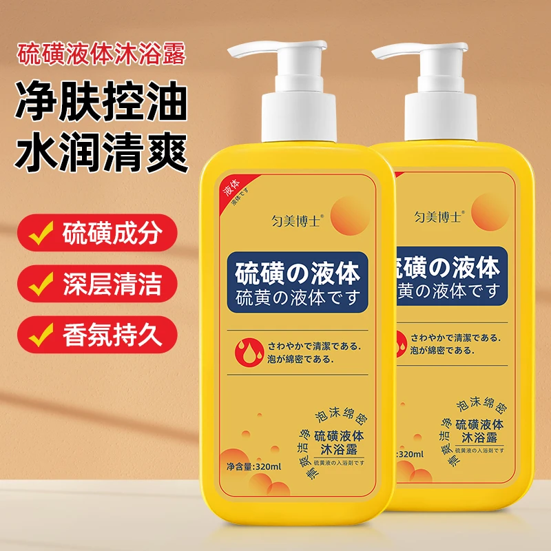 硫磺祛痘净满沐浴露补水保湿深层清洁水润嫩滑亲肤美肌男女通用