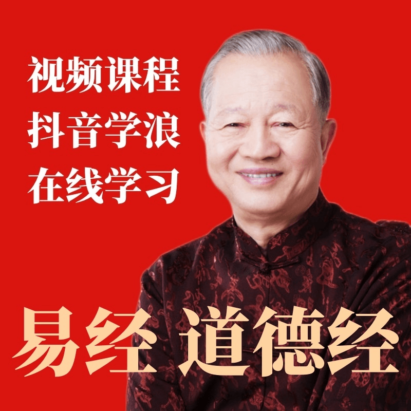 曾仕强《易经的智慧》150集全《道德经详解》讲解全81章视频课程