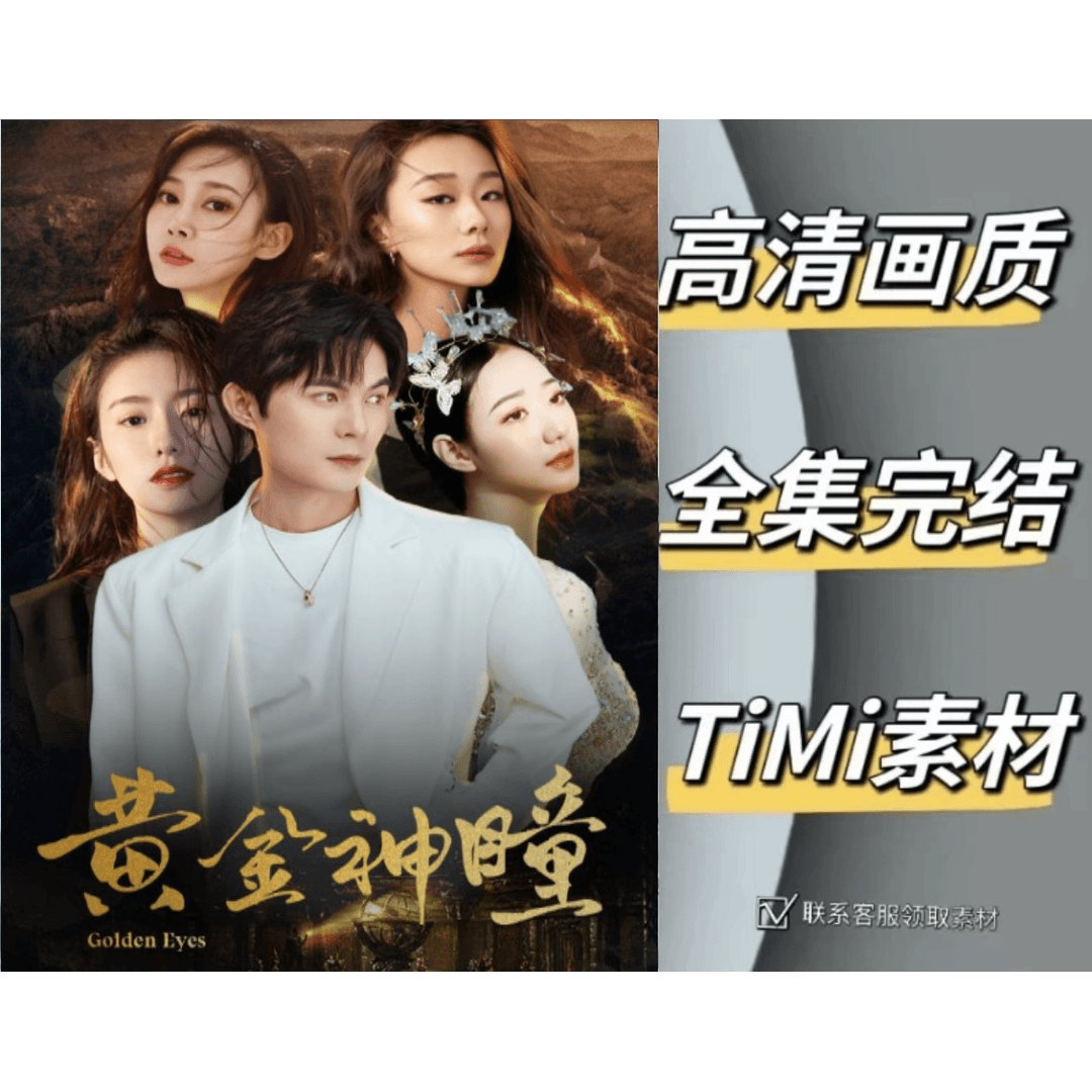 黄金神瞳 最新爆火短剧热剧全集完整版大结局