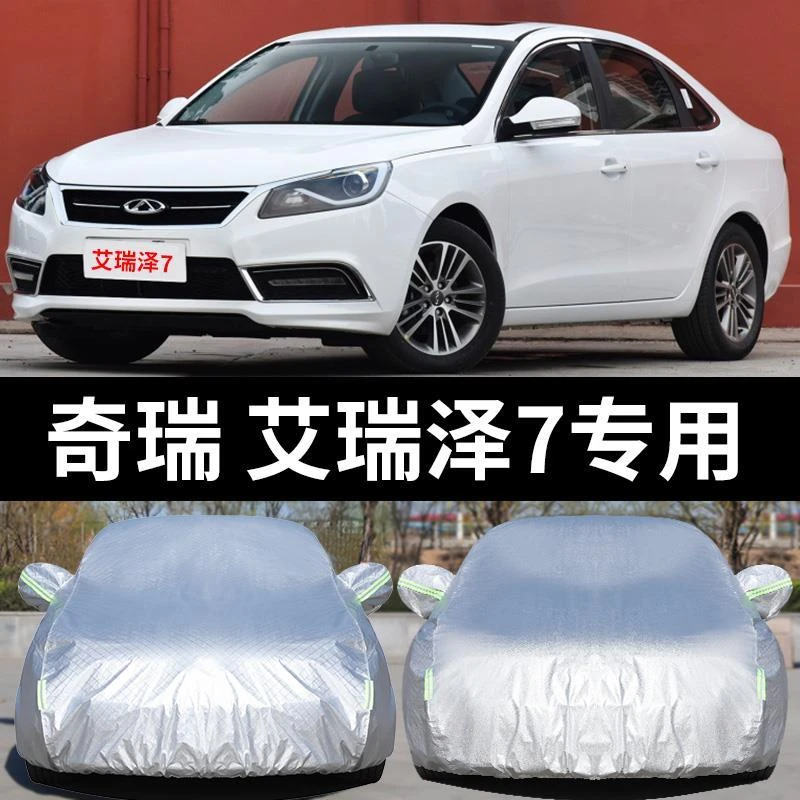 奇瑞艾瑞泽7汽车车衣防雨隔热遮阳罩加厚车罩外套盖车布