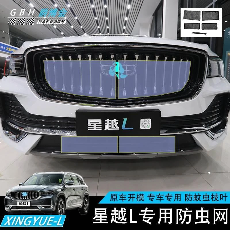 适用于吉利星越L汽车防虫网防尘中网水箱防护罩改装饰防虫防柳絮
