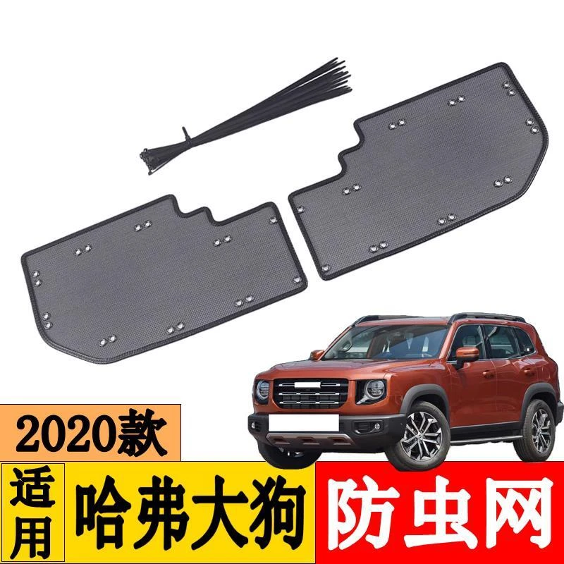 适用20-21款哈弗初恋大狗水箱网防虫网防柳絮网金刚网改装防护网