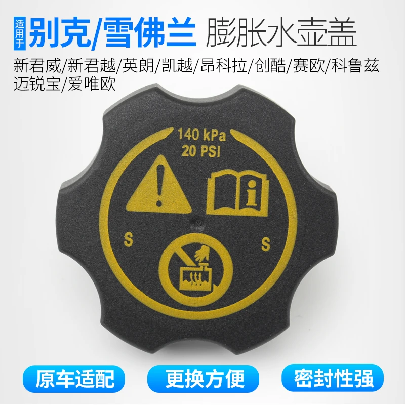 适用科鲁兹新君威膨胀水壶盖新君越迈锐宝英朗防冻液水壶盖水箱盖
