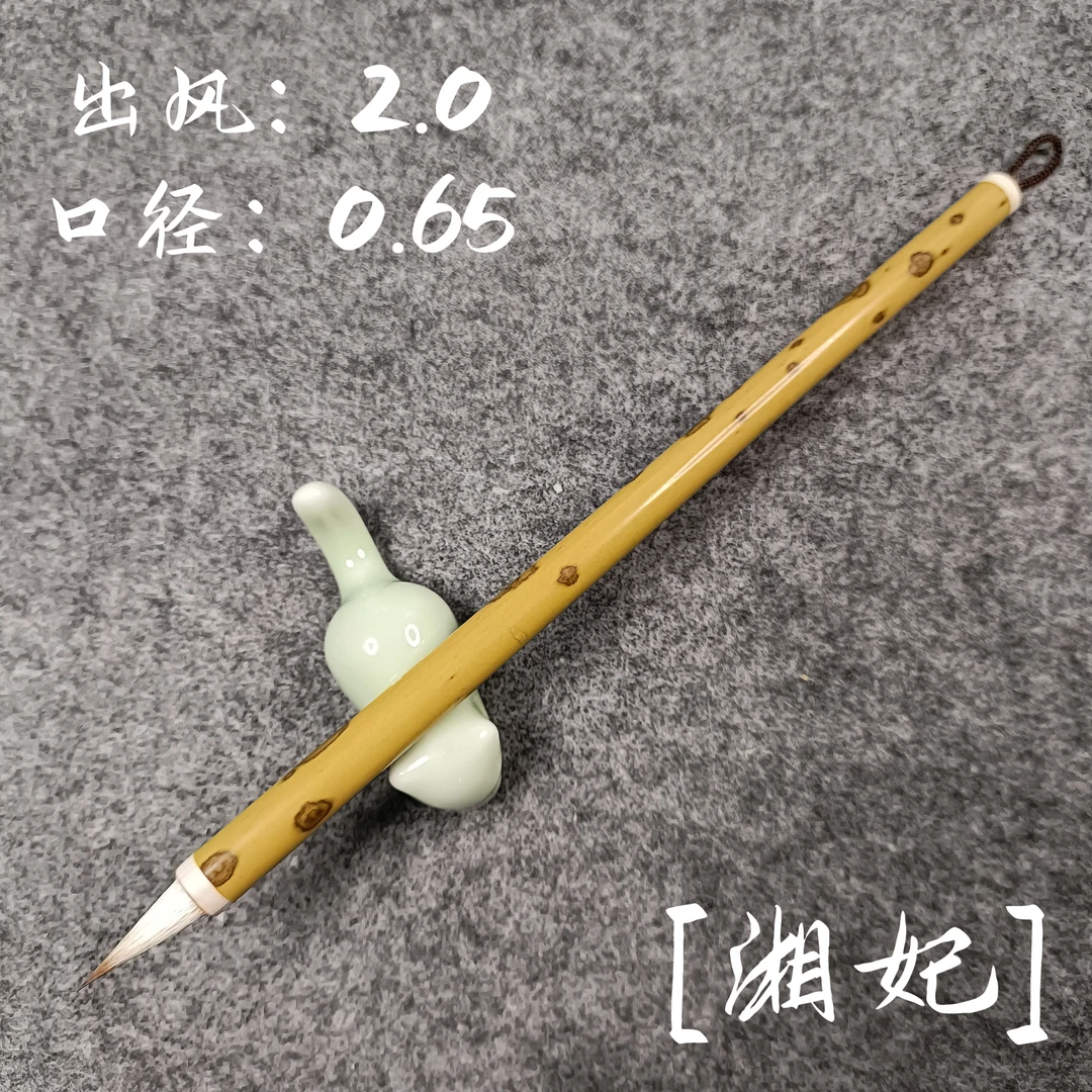 【湘妃】出锋2.0 口径0.65 高品质狼羊兼毫 小楷毛笔 蓄墨好