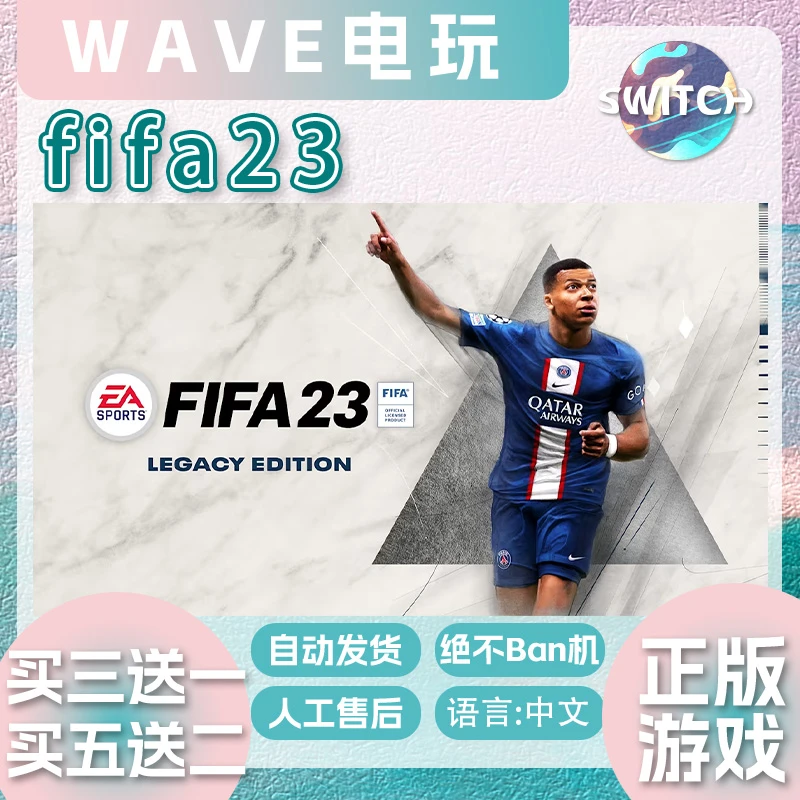 Ns游戏 买三送一 中文 fifa23 switch游戏