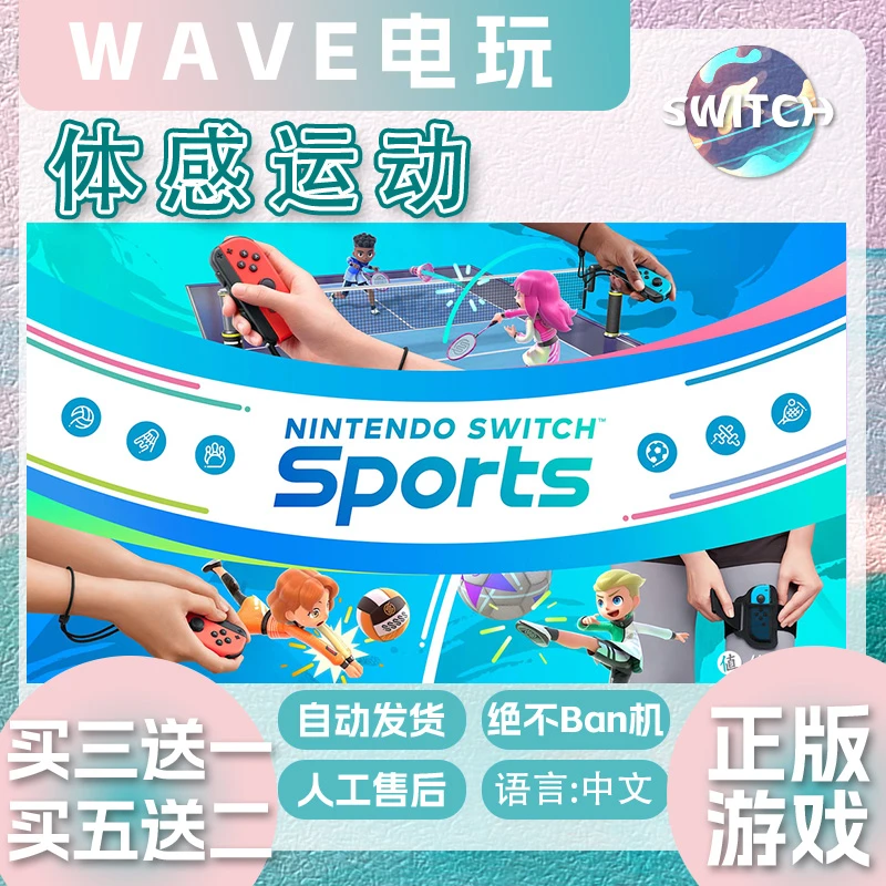 数字游戏： 体感运动sports switch游戏