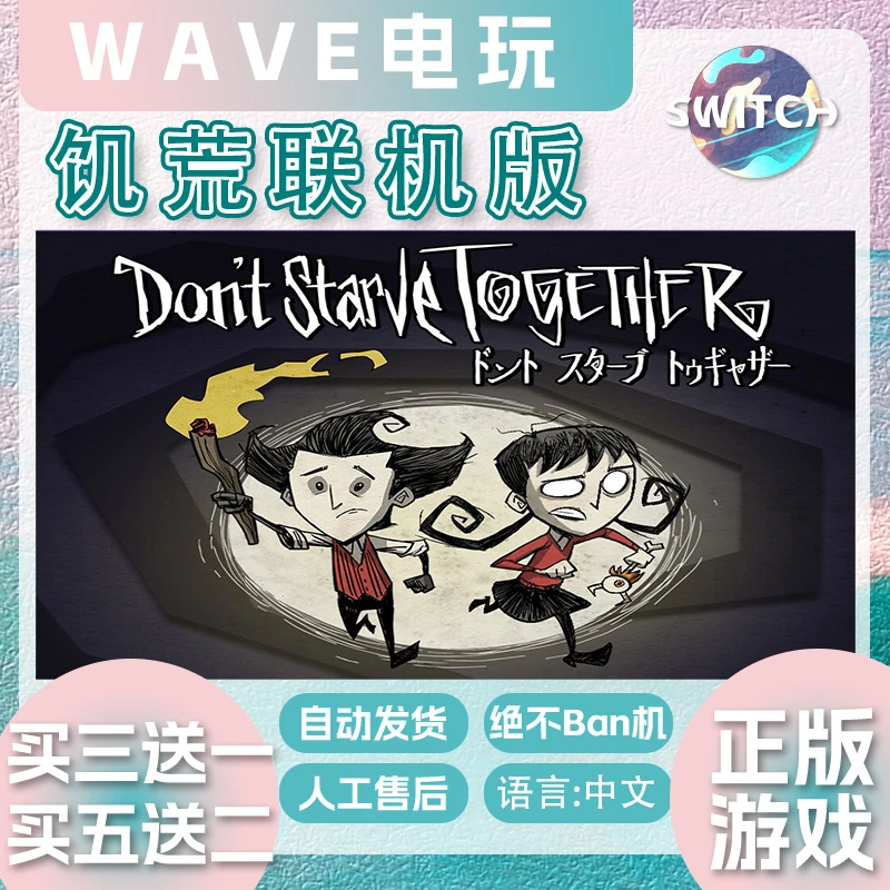 Ns游戏 买三送一 饥荒联机版 switch游戏