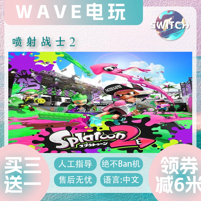 NINTDNO SWITCH 任天堂游戏 买三送一 喷射战士2