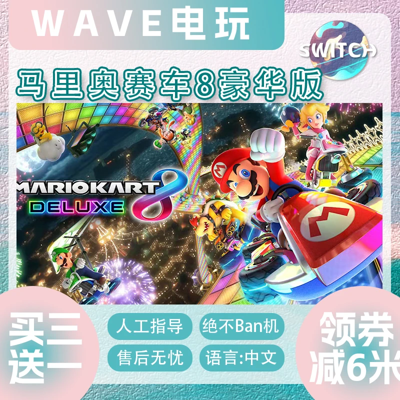Ns游戏 买三送一  中文 马里奥赛车8豪华版  switch游戏