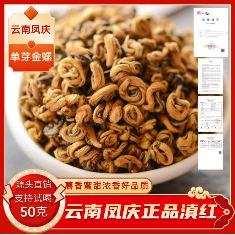 6号2025年凤庆单芽黄金螺蜜香浓香正宗品质好茶凤庆滇红茶茶叶