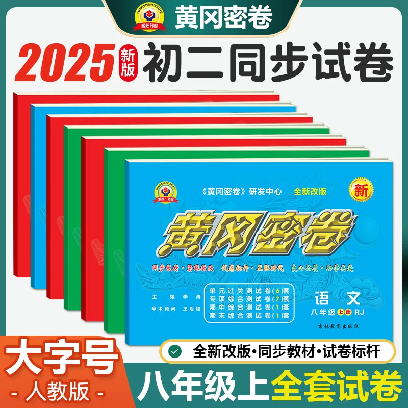 2025黄冈密卷八年级上册8年级同步练习卷单元专项期中期末王后雄
