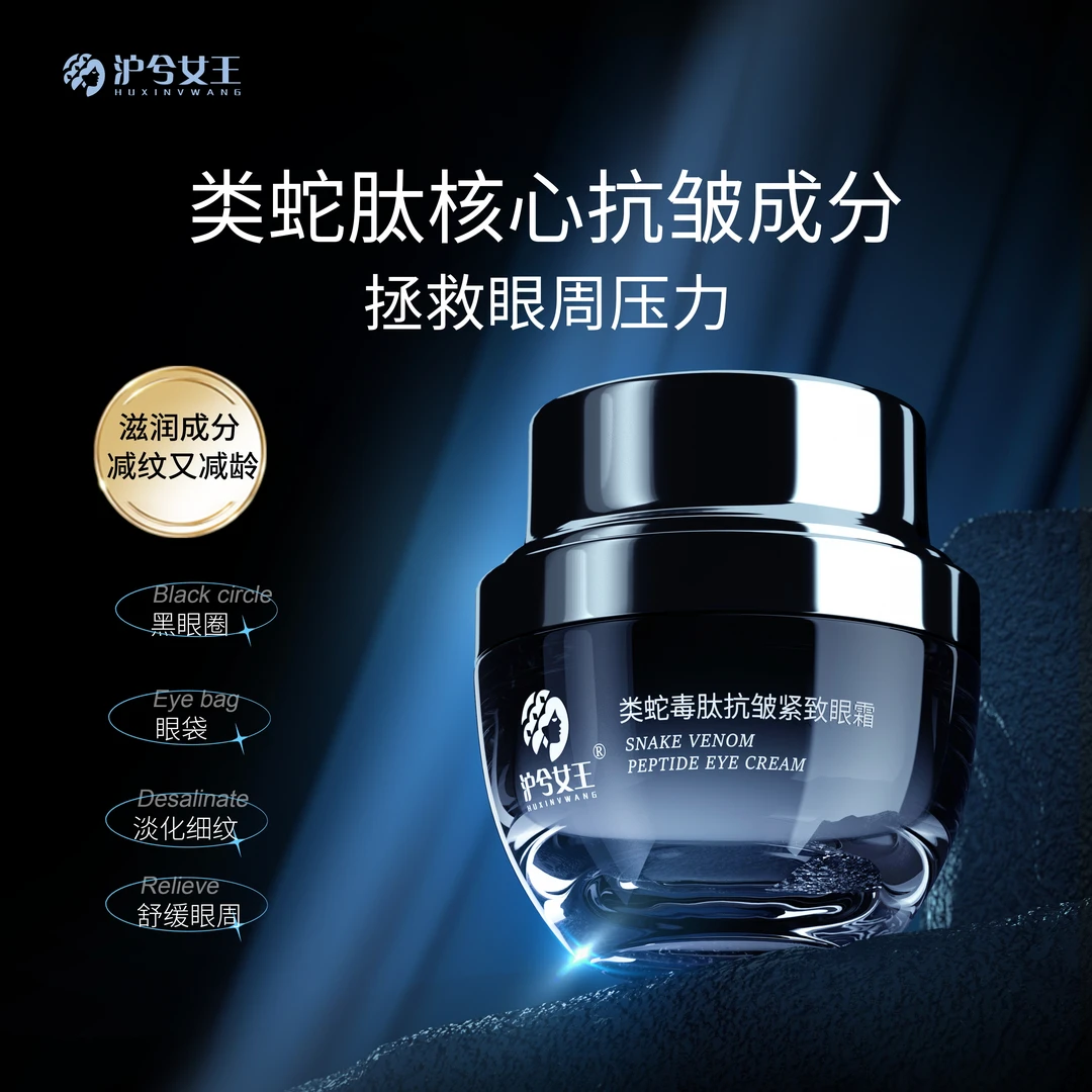【抗皱紧致】沪兮女王类蛇毒肽修护抗皱紧致眼霜 淡化黑眼圈保湿