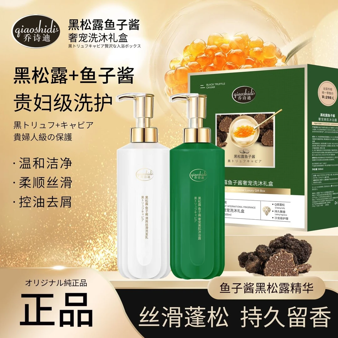 【小卢专属】香港乔诗迪黑松露鱼子酱奢宠洗沐礼盒 泡沫丰富