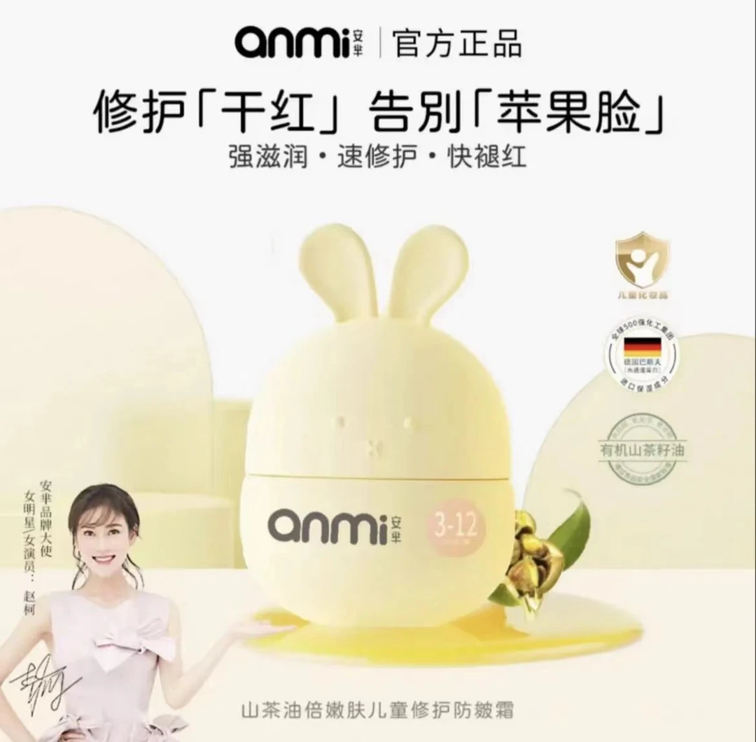 Anmi安芈山茶油倍嫩肤修护防皴霜