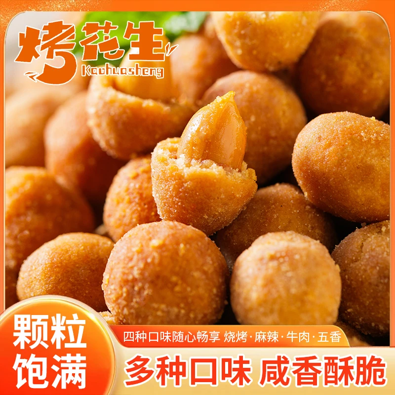 山东烤花生饱满酥脆咸香多味花生下酒解馋休闲零食