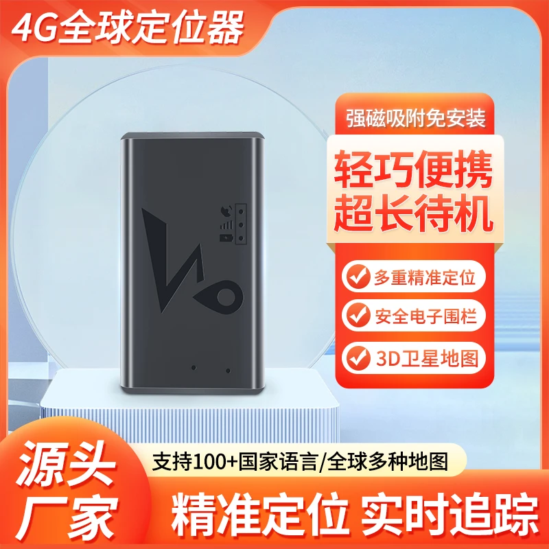 车载4G全球GPS定位器实时街景查看高精度强磁吸附远程国外使用