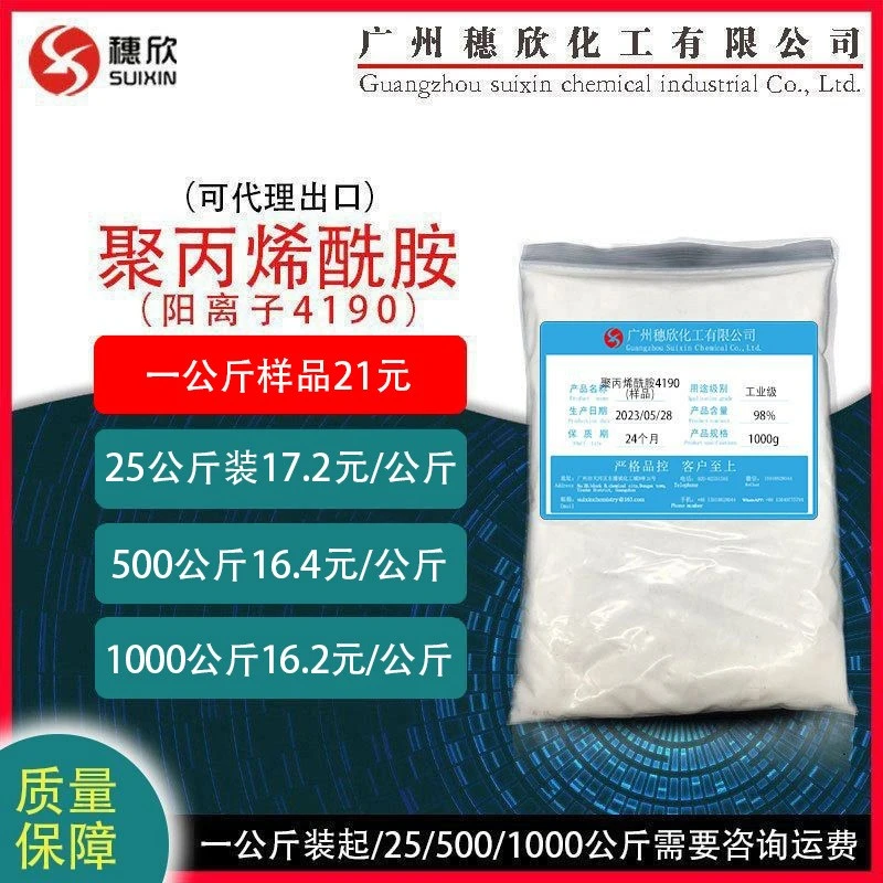 穗欣爱森聚丙烯酰胺阳离子4190现货直供可分装 净水剂原料