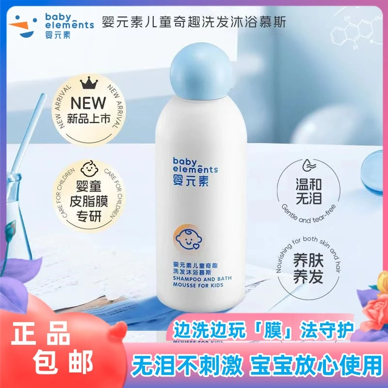 【新品】婴元素奇趣洗发沐浴慕斯宝宝泡泡温和洁净留香婴儿沐浴露