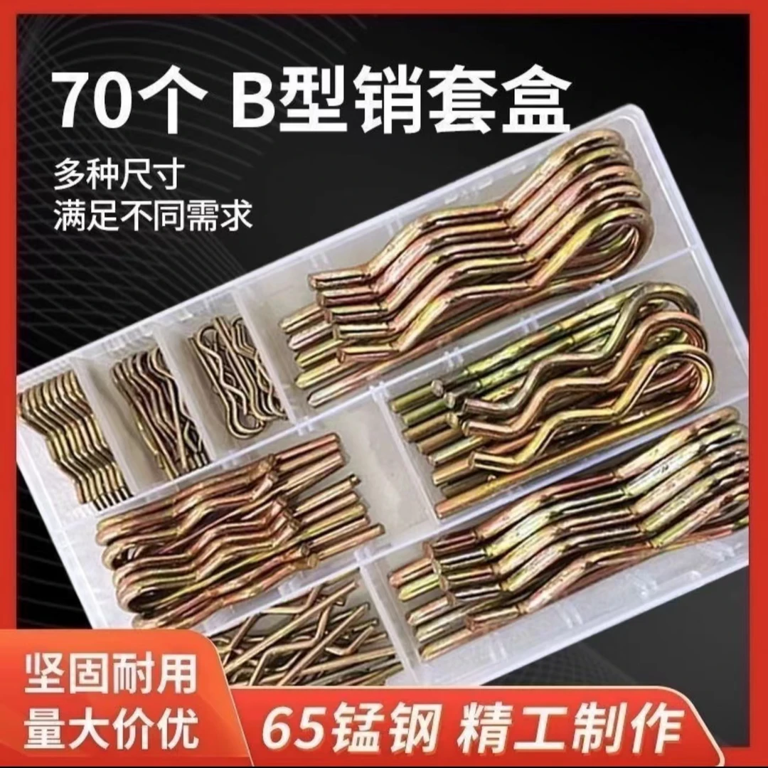 【坚固耐用】70个B型销套盒  弹簧钢开口销 波浪销 R型销 卡销 插销