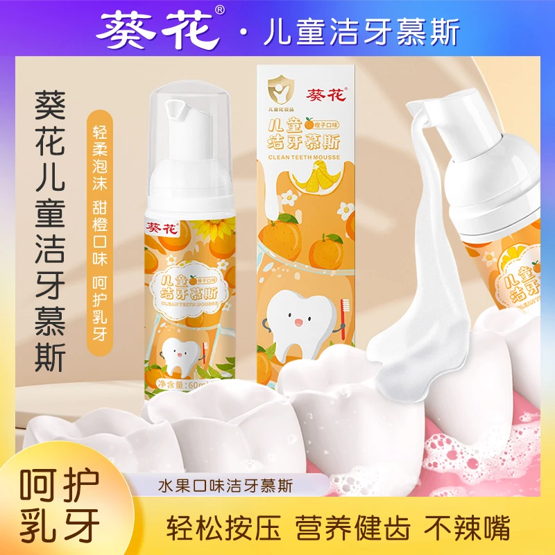 葵花儿童洁牙慕斯香橙味儿甜橙清新免洗轻柔健齿牙膏按压果味温和