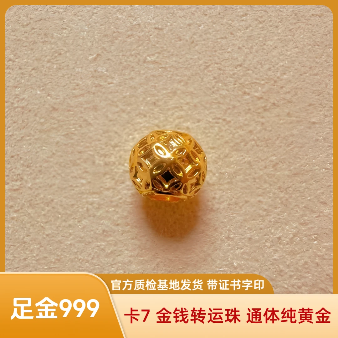 足金 卡7 金钱转运珠 精工版 抖音官方质检基地发货 带证书 字印