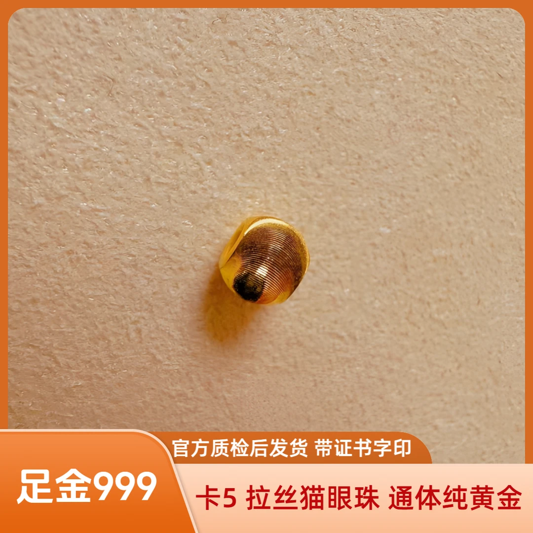 足金 卡5 猫眼珠 拉丝 官方质检后发货 带成色字印 质检证书