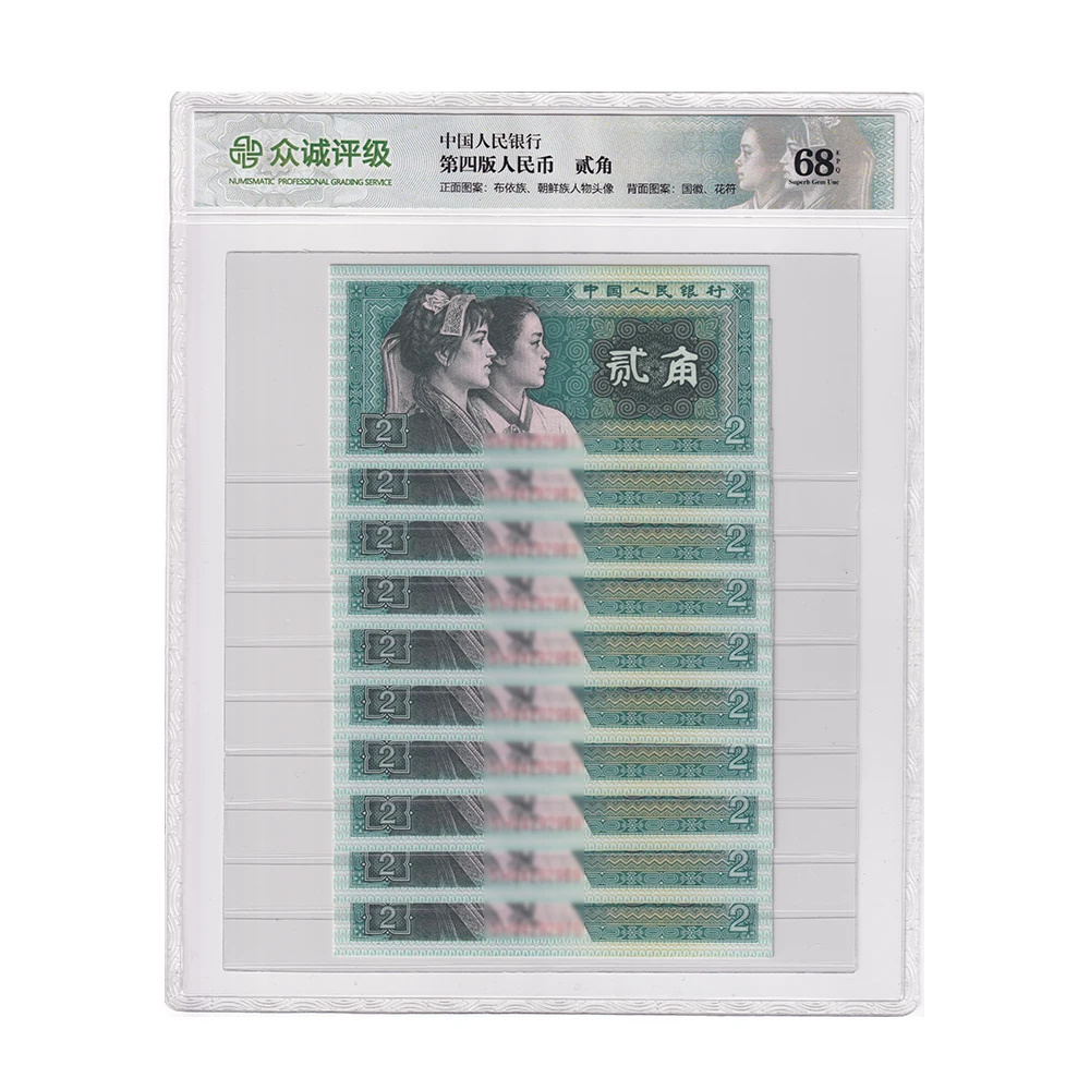 退市老钱币 四版贰角（十连）片装不挑号