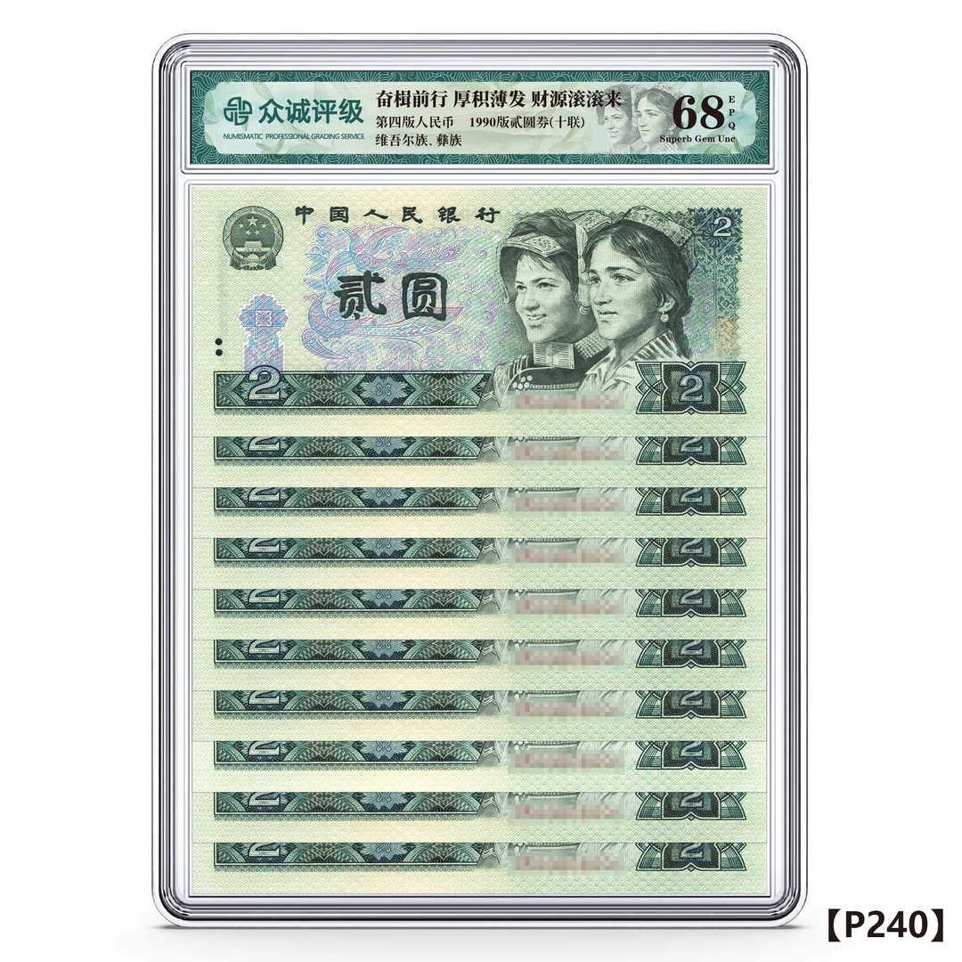 退市老钱币 第四套人民币贰元（十连） 盒装评级版 不挑号