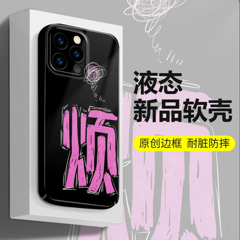 新品液态软壳适用苹果/华为/小米烦女款手机壳个性iphone15创意14