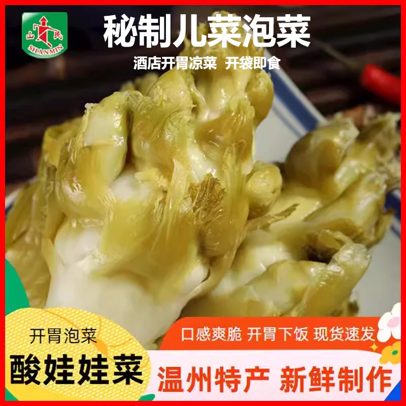 山民儿菜泡菜1kg即食温州特产娃娃菜腌制鲜甜脆爽观音菜开胃手工