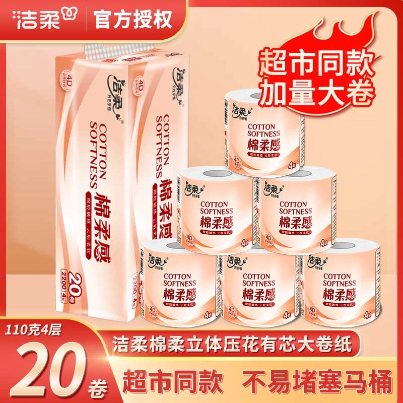 【到手20卷卷纸】洁柔110克加厚卷筒纸厕纸卫生间卷纸厕纸卫生纸