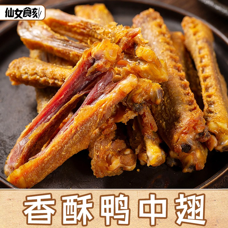 香酥鸭翅中客家特产香辣鸭翅小吃肉类熟食开袋即食卤味下酒菜零食
