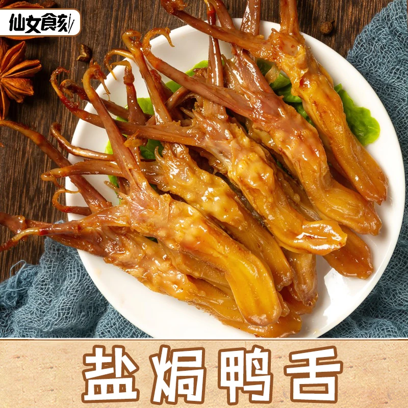 盐焗鸭舌梅州客家盐局真空包装宿舍宵夜解馋卤味熟食下酒菜小零食