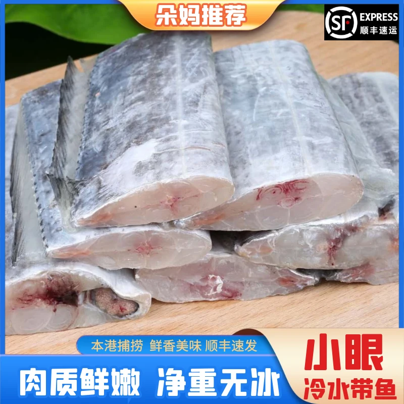 【朵妈海鲜】新鲜带鱼段野生黄海小眼油带鱼400g/包7段左右/包共6包