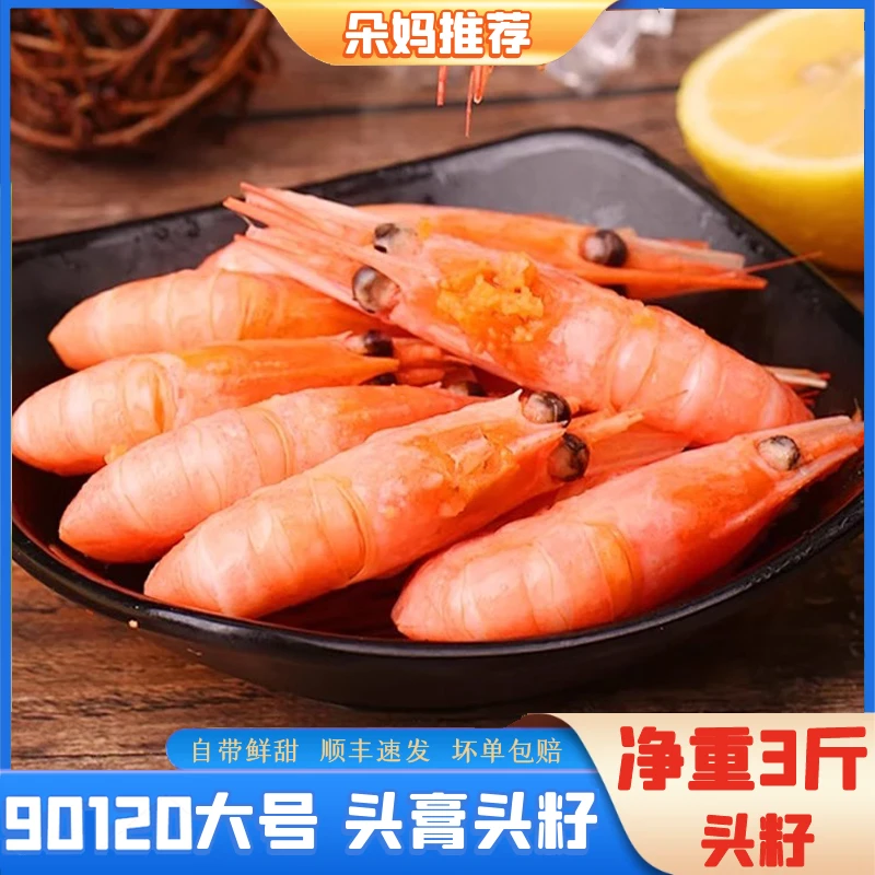 【朵妈推荐】头籽北极甜虾90120规格纯野生新鲜海鲜顺丰冷链3斤装