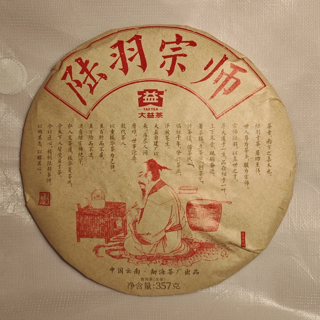 【8克品鉴装】2401大益普洱生茶陆羽宗师生茶品鉴装