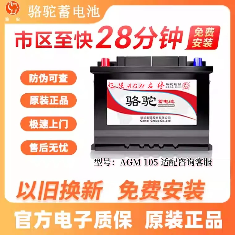 骆驼蓄电池AGM105启停汽车电瓶适配宝马6系7系卡宴揽胜奥迪Q7