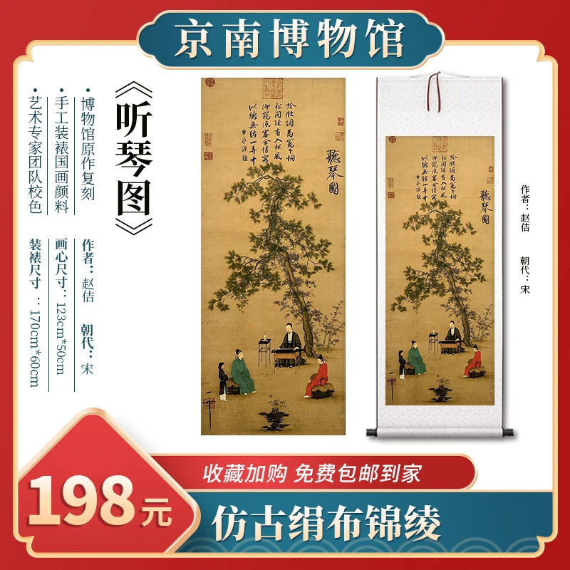 宋徽宗赵佶《听琴图》版画版手工装裱立轴版四尺竖幅送礼悬挂佳品