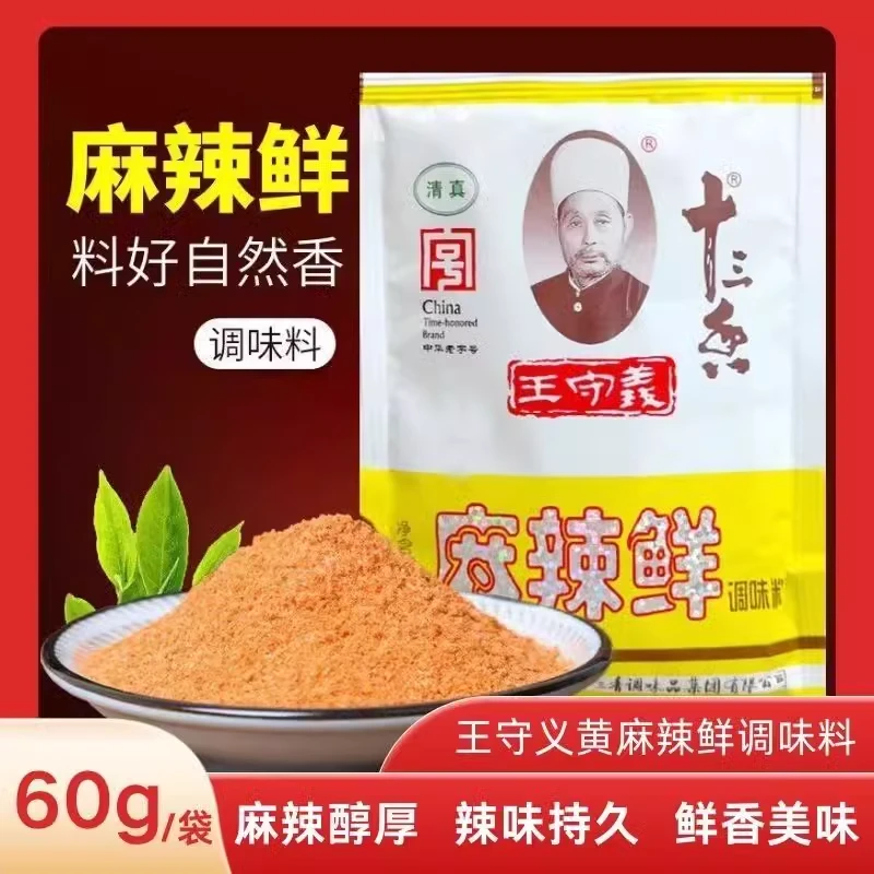 王守义黄麻辣鲜60g十三香烧烤炒菜调味料汤佐料粉清真煲汤火锅