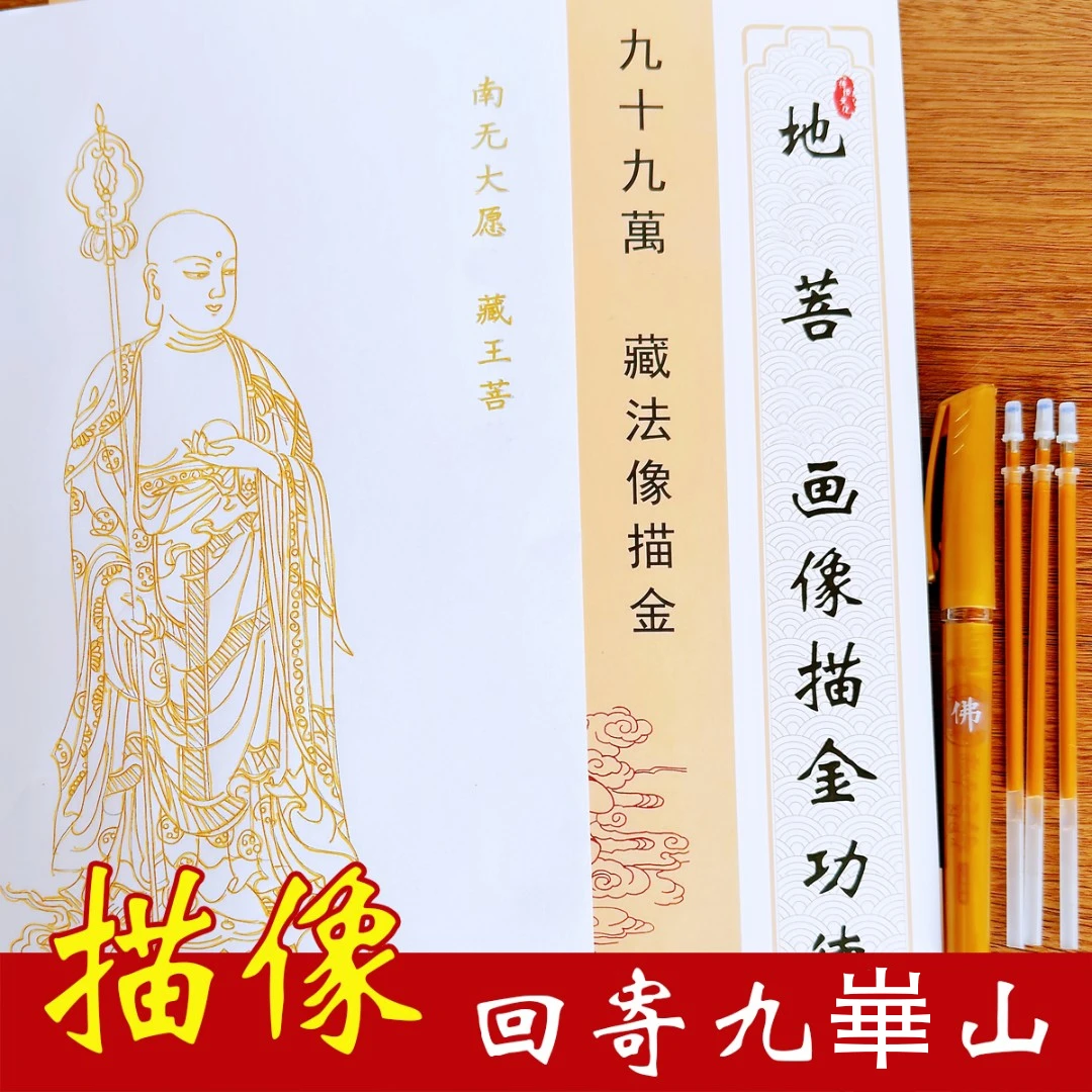 地藏fo像描金画像临摹画册【可回寄九崋山】