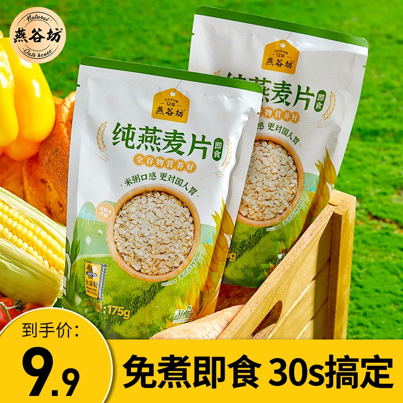 【2包9.9元】 燕谷坊纯燕麦片天然懒人即食营养健身早餐175g*2袋