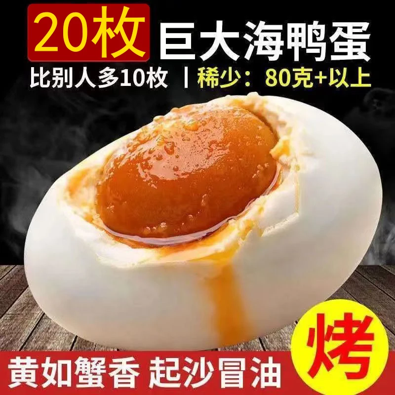 【北月川】广西北部湾烤海鸭蛋20枚咸熟鸭蛋正宗红心流油咸鸭蛋批发