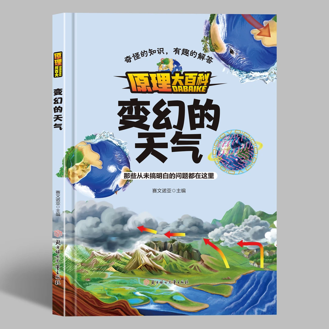 原理大百科：变幻的天气 硬壳精装大开本 儿童益智启蒙探索阶段