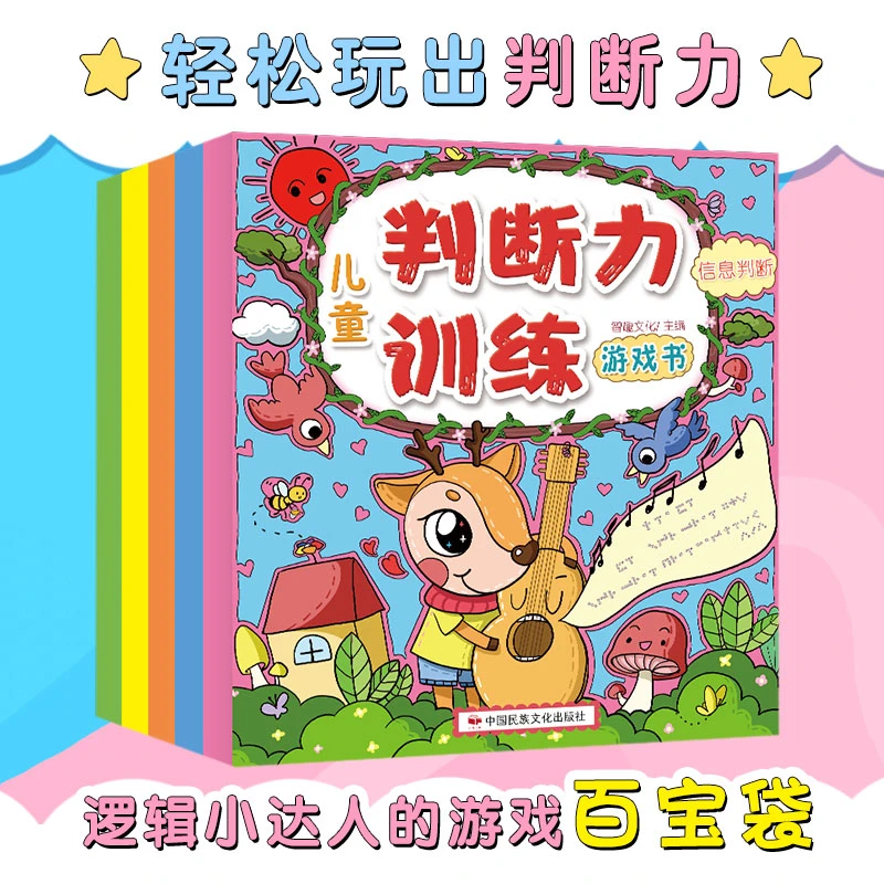 儿童判断力训练游戏书（全五册）阅读简单学习趣味好习惯常识概念
