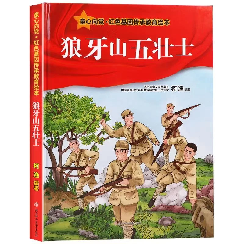 童心向党.狼牙山五壮士儿童经典爱国主义系列出版教育青少启发