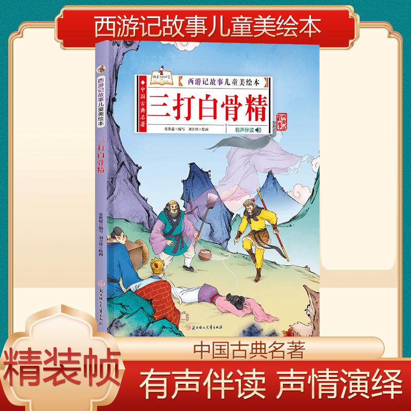 西游记故事儿童美绘本-三打白骨精 有声伴读故事 精装硬壳大开本