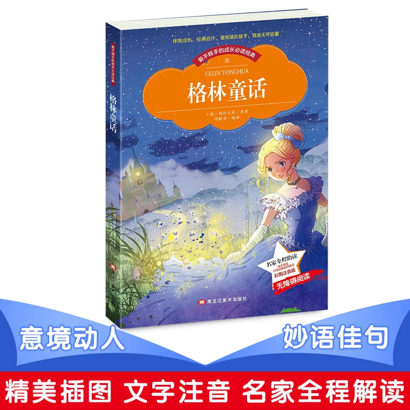 小本注音--格林童话儿童作文孩子故事快乐完整出版社适合