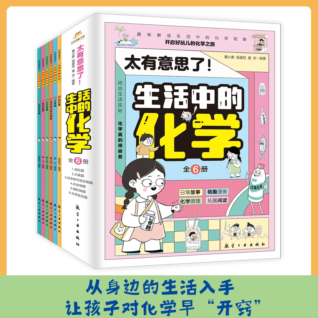 《太有意思了！生活中的化学》（全六册）孩子科学知识重要完整世界