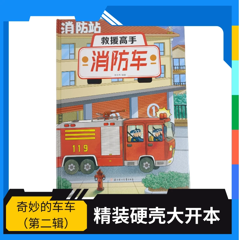 奇妙的车车（第二辑）救援高手：消防车 精装硬壳 大开本平装美好的