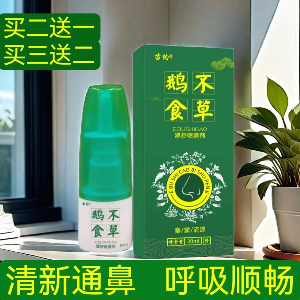 正品鹅不食草喷剂买二送一喷雾通鼻草本萃取儿童成人都可用快通气